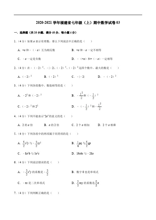 2020-2021学年七年级数学上学期期中测试卷03(人教版,福建专用)(原卷版)