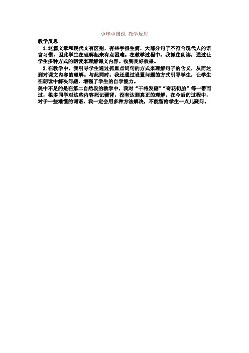 部编版(统编版)五年级语文上册12 少年中国说(节选) 教学反思3-精品