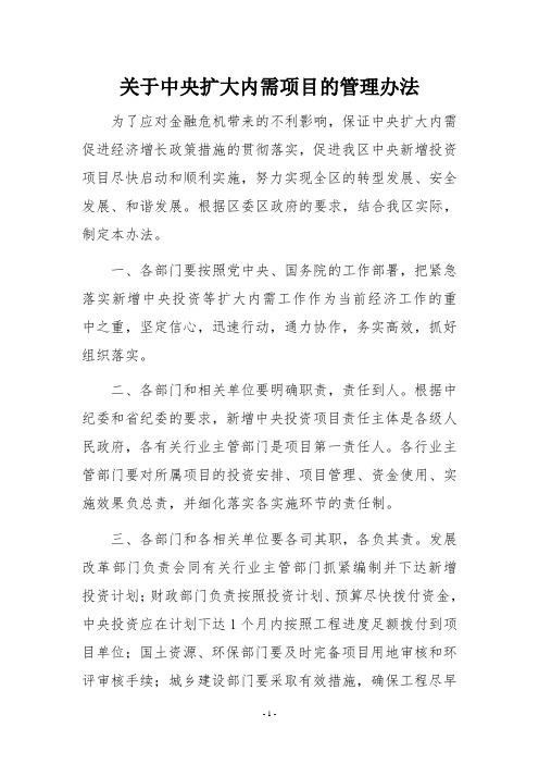 关于中央扩大内需项目的管理办法1