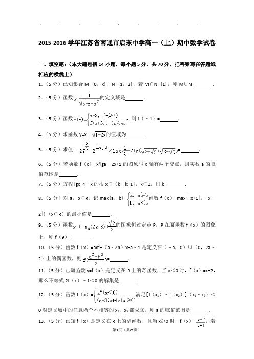 2015-2016年江苏省南通市启东中学高一上学期数学期中试卷带答案
