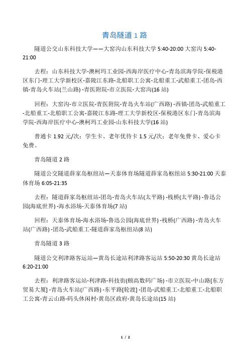 青岛隧道1-8公交路线