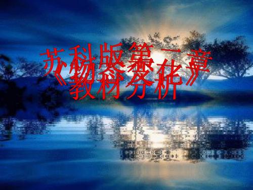 物态变化(教材分析)