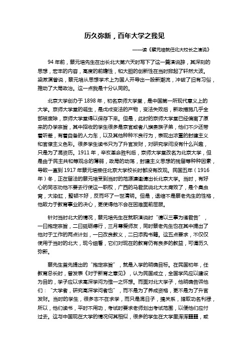 读《蔡元培就认北大校长之演说》