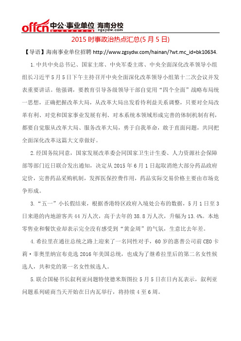 2015时事政治热点汇总(5月5日)