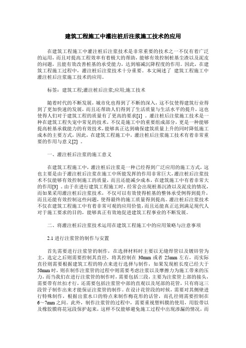 建筑工程施工中灌注桩后注浆施工技术的应用