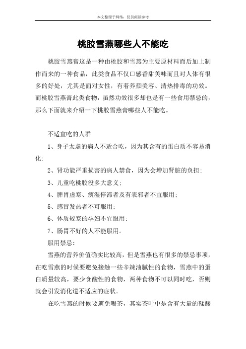 桃胶雪燕哪些人不能吃