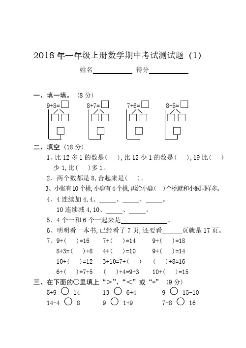 人教版一年级上册数学期中考试测试题(全10套)