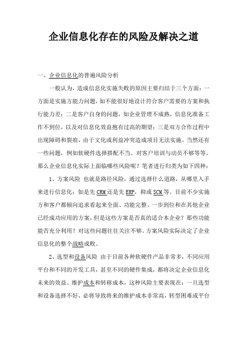 企业信息化存在的风险及解决之道(1)