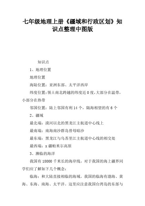七年级地理上册《疆域和行政区划》知识点整理中图版