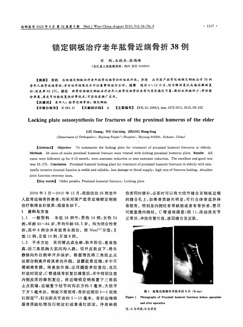 锁定钢板治疗老年肱骨近端骨折38例