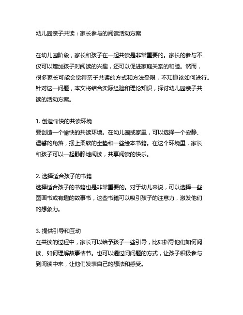 幼儿园亲子共读：家长参与的阅读活动方案