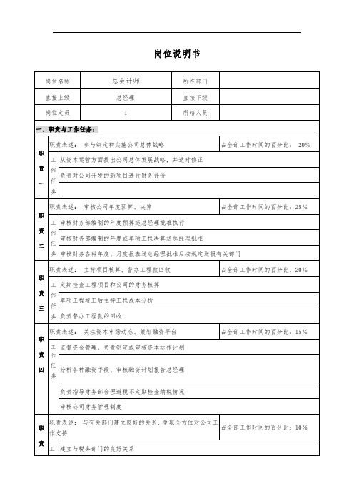 总会计师岗位说明书