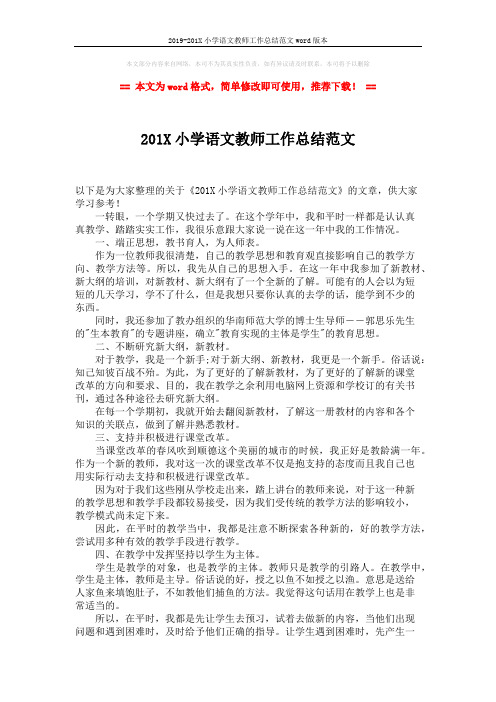 2019-201X小学语文教师工作总结范文word版本 (2页)