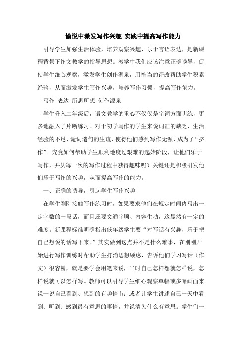 愉悦中激发写作兴趣 实践中提高写作能力