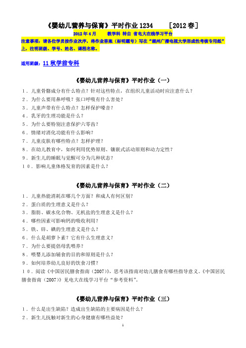 《婴幼儿营养与保育》平时作业1234