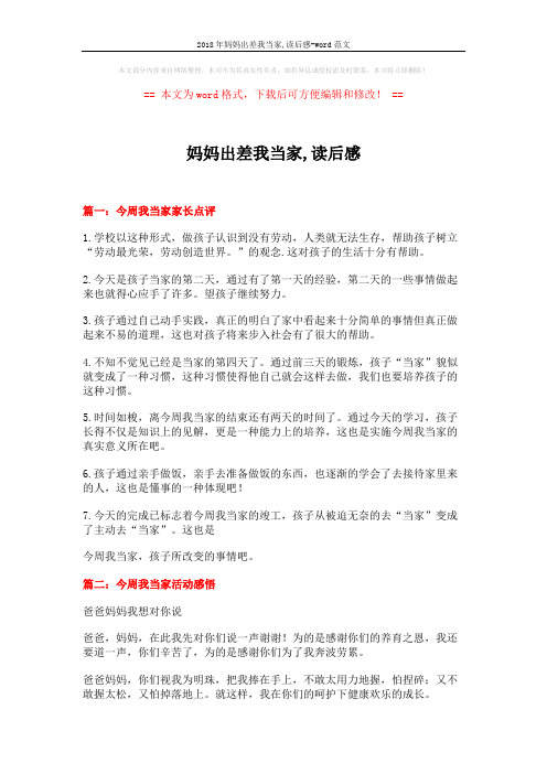 2018年妈妈出差我当家,读后感-word范文 (5页)
