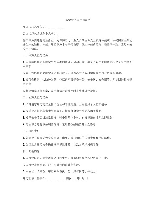 高空安全生产协议书