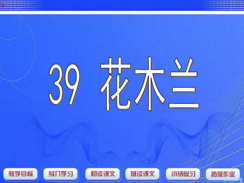 沪教版一年级语文下册《花木兰》课件
