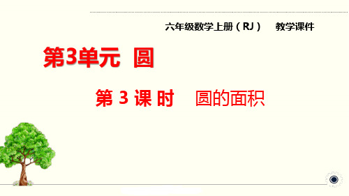 人教版六年级上册数学 圆的面积公式的推导及应用金品课件