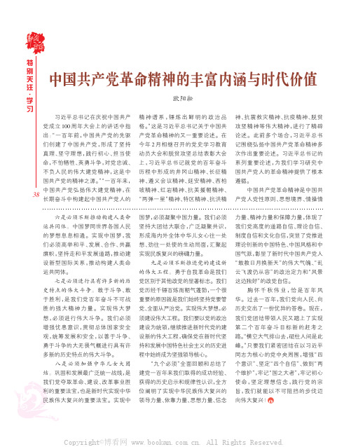 中国共产党革命精神的丰富内涵与时代价值