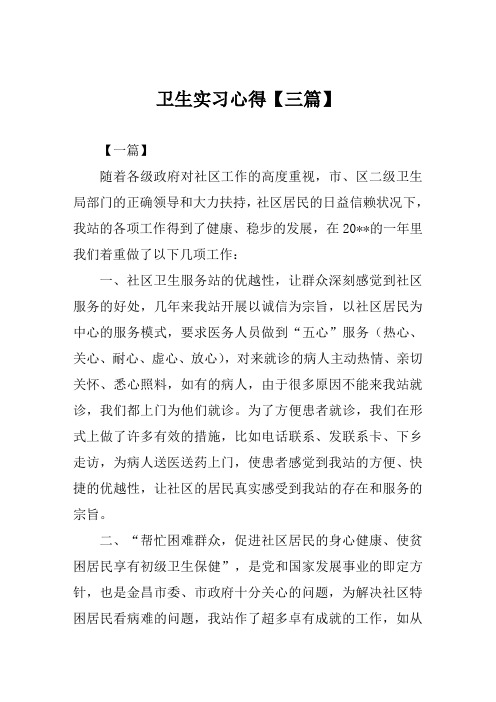 卫生实习心得【三篇】