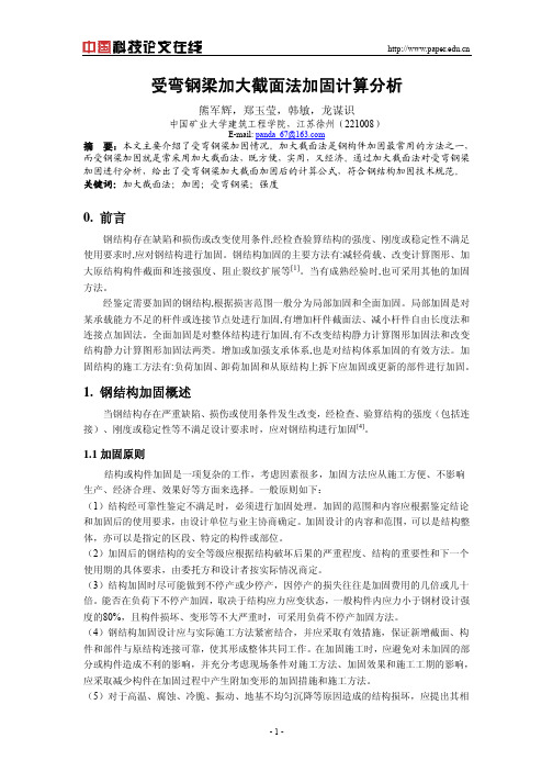 受弯钢梁加大截面法加固计算分析