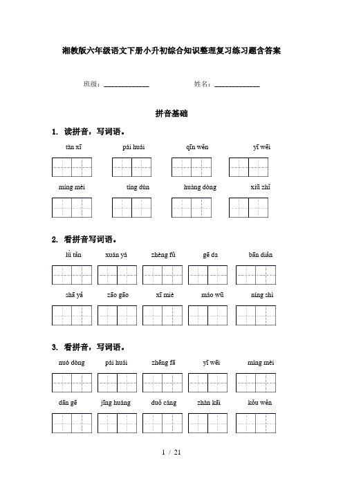 湘教版六年级语文下册小升初综合知识整理复习练习题含答案