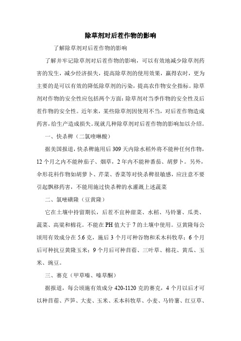 除草剂对后茬作物的影响