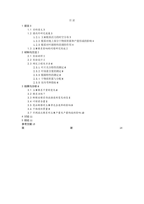 不同深度根系对玉米产量形成及叶源特性的影响课程设计