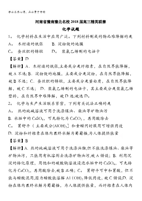 豫南豫北名校2018届高三精英联赛化学试题(解析版)含解斩