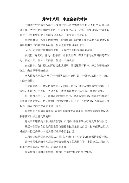 最新-贯彻十八届三中全会会议精神 精品