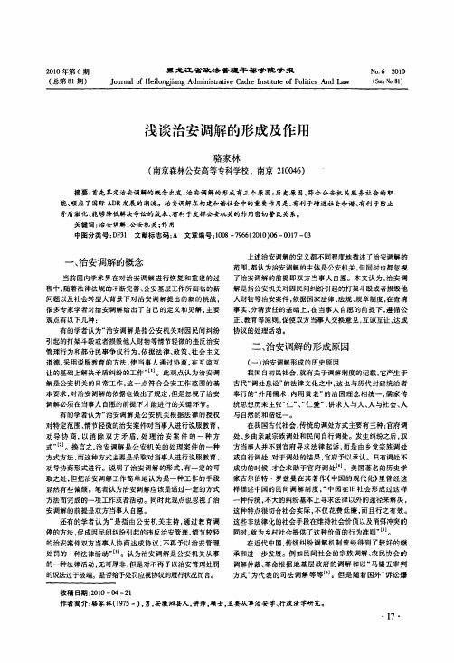 浅谈治安调解的形成及作用
