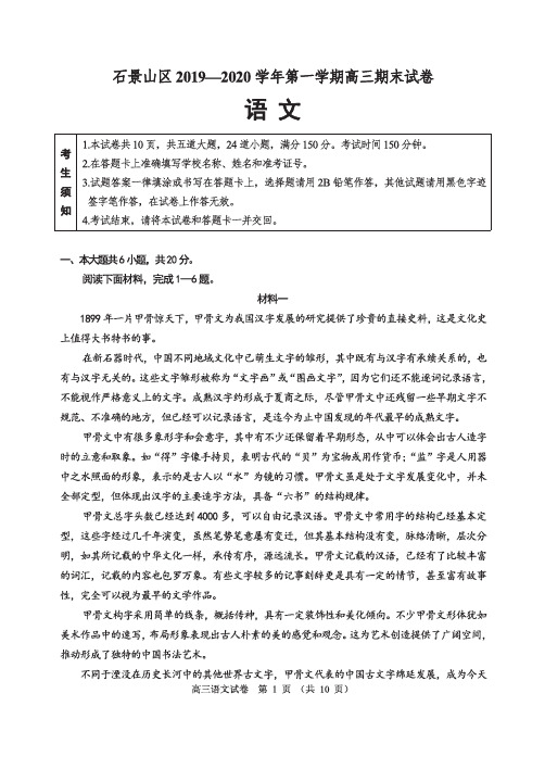 北京市石景山区2019-2020学年第一学期髙三期末试卷语文