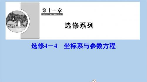 (新课标)2020年高考数学一轮总复习第十一章选修系列11坐标系与参数方程课件理新人教A版选修4_4