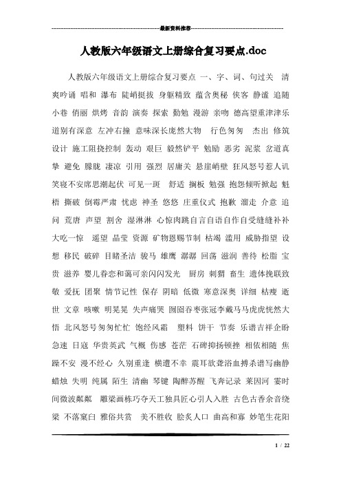人教版六年级语文上册综合复习要点.doc