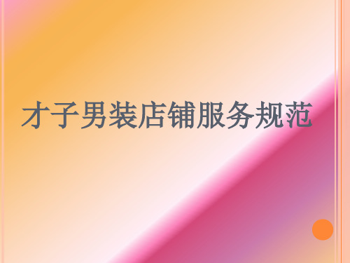 男装店铺服务规范(PPT 46页)