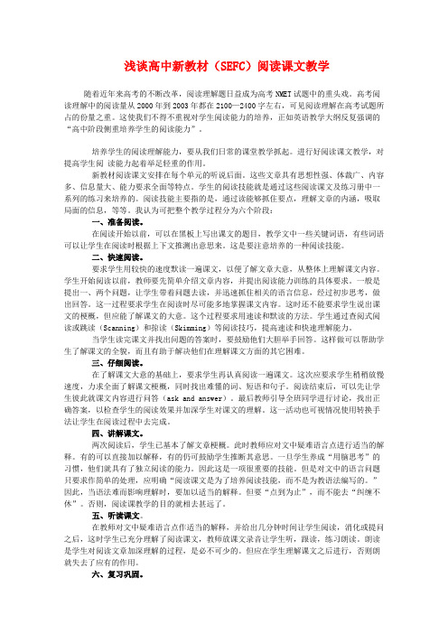 高中英语教学研究论文：浅谈高中新教材(SEFC)阅读课文教学(贵州省思南县许家坝中学)