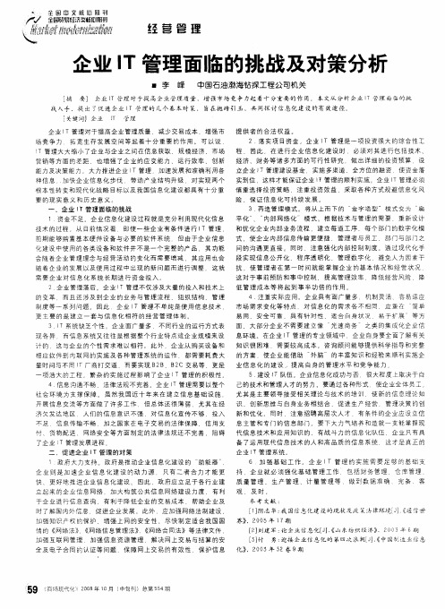 企业IT管理面临的挑战及对策分析