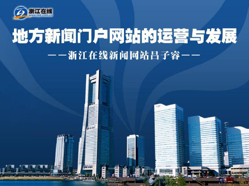 地方新闻门户网站的运营与发展 吕子睿
