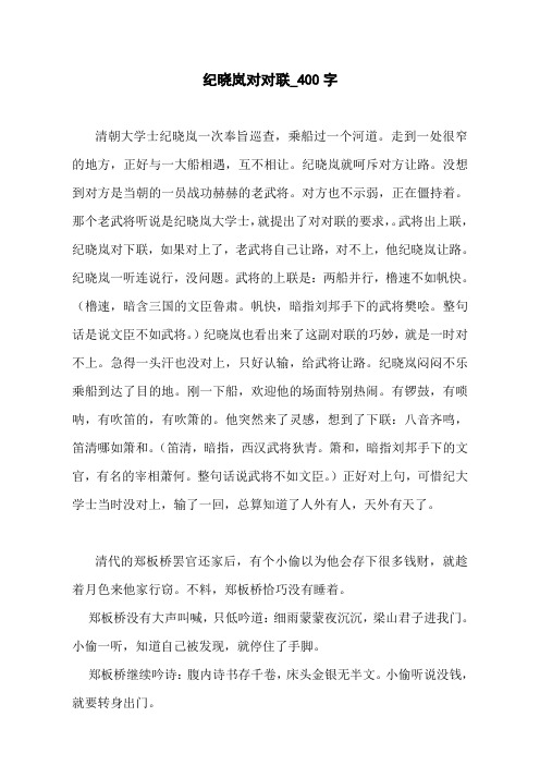 纪晓岚对对联_400字