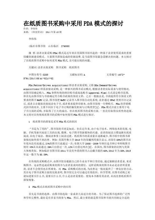 在纸质图书采购中采用PDA模式的探讨