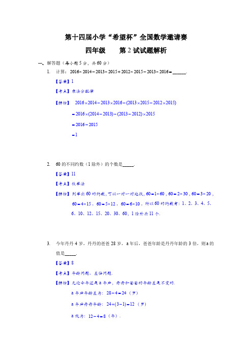 第十四届小学希望杯四年级第 试试题与答案详解