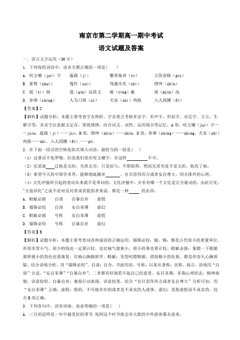 南京市高一下学期期中考试语文试题-有答案(解析版)