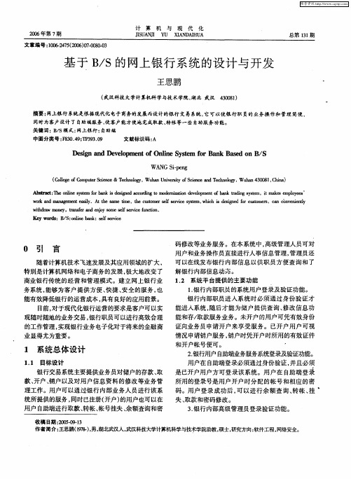 基于B／S的网上银行系统的设计与开发