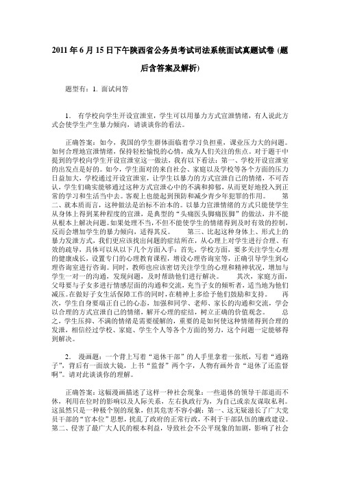 2011年6月15日下午陕西省公务员考试司法系统面试真题试卷(题后含答