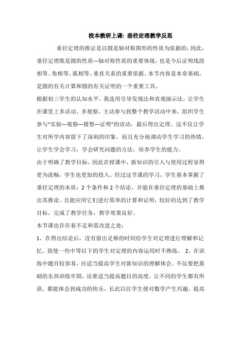 校本教研上课--24.1.2垂径定理教学反思