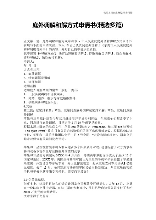 庭外调解和解方式申请书(精选多篇)