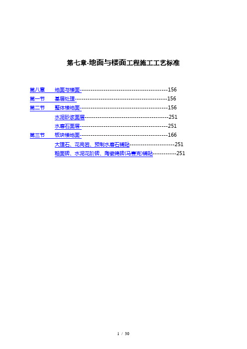 地面及楼面工程施工工艺标准