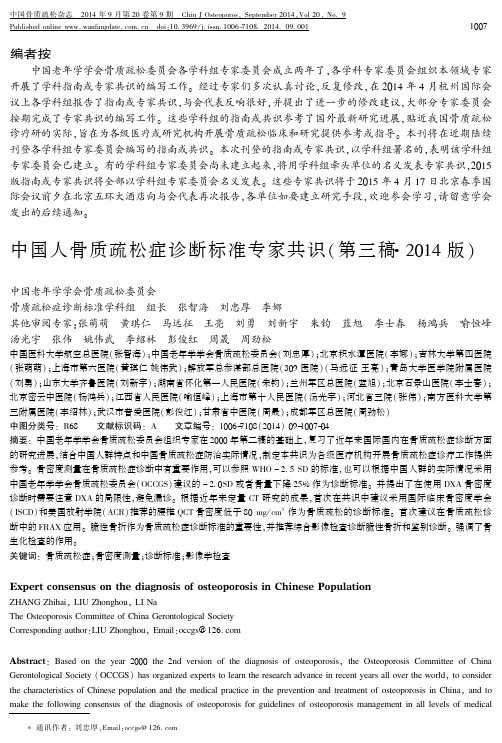 中国人骨质疏松症诊断标准专家共识