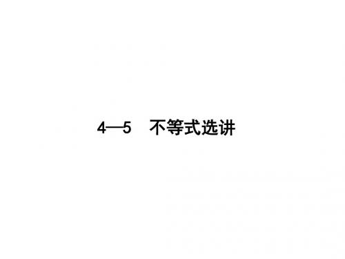 2018版高考数学(文科,北师大版)一轮复习课件-选修4—5 不等式选讲 (共43张PPT)